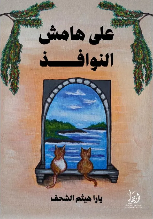 Cover of Ala Hamish Al Nawafidh by Yara Haytham Al Chouhuf