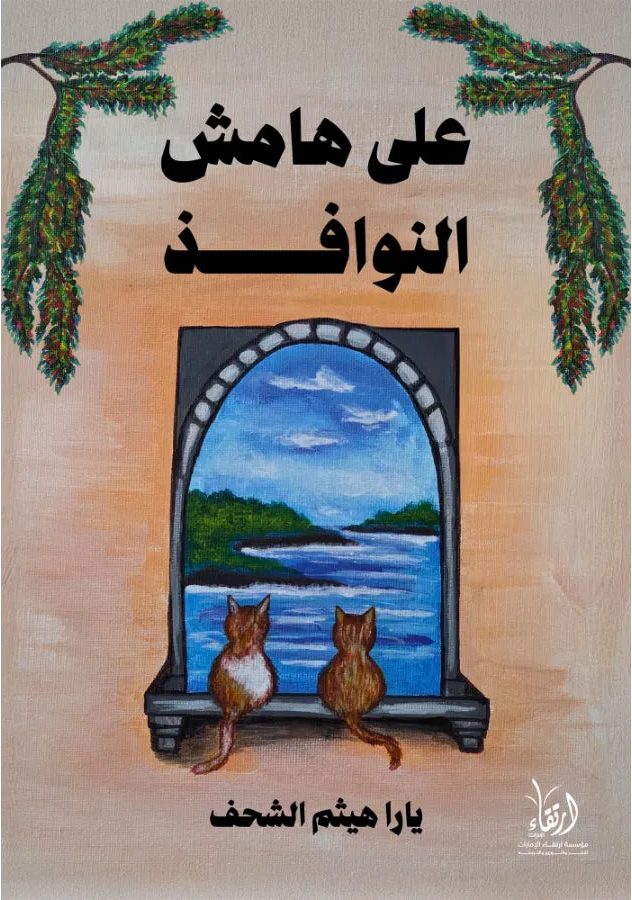 غلاف كتاب على هامش النوافذ ليارا هيثم الشحف